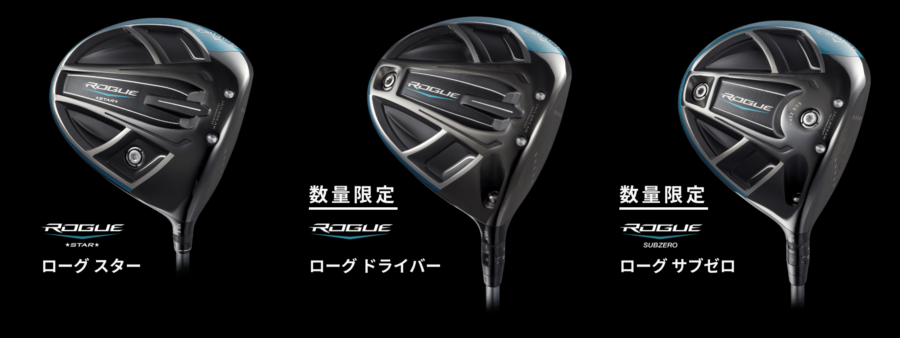 ROGEドライバーは3種類