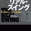 ザ・リアル・スイング 科学が解明した「ゴルフ新常識