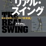 ザ・リアル・スイング 科学が解明した「ゴルフ新常識