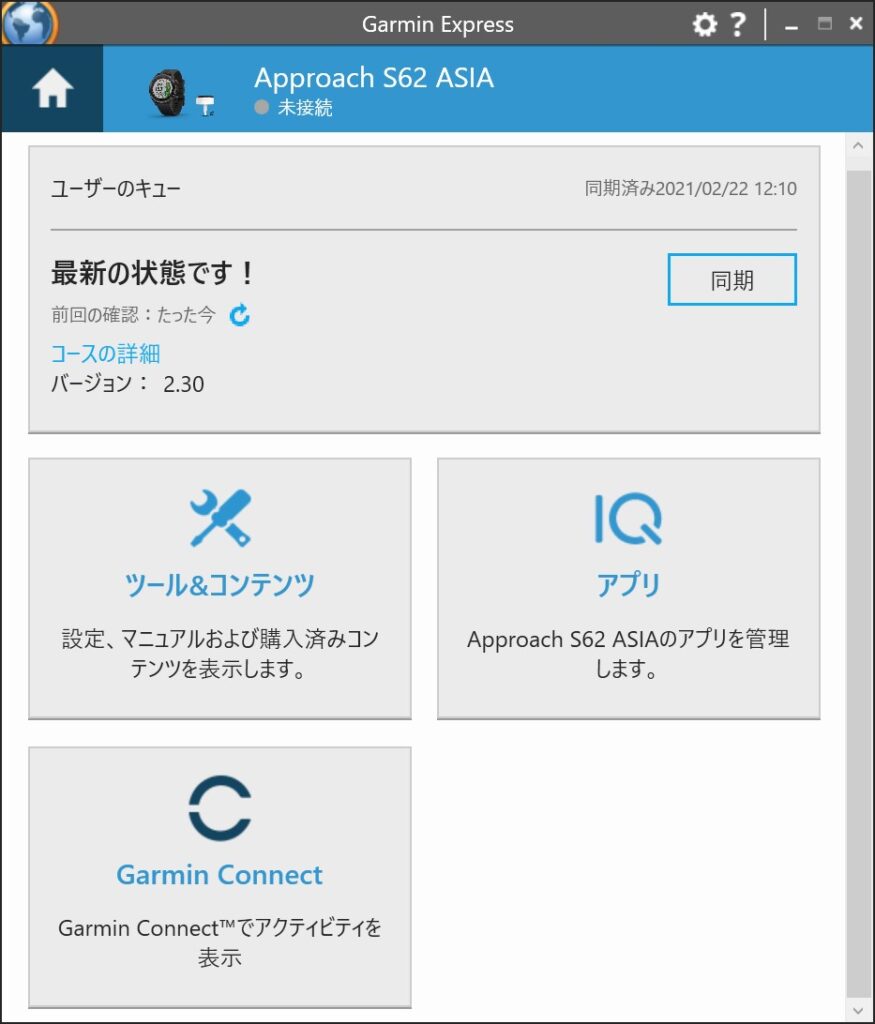 ガーミンエキスプレス起動画面